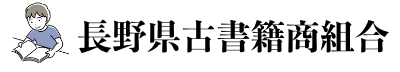 長野県古書籍商組合